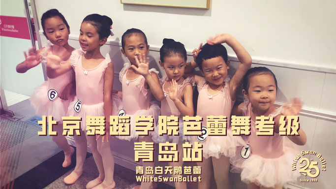 2023年北京舞蹈学院芭蕾舞考级-青岛站